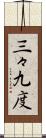 三々九度 Scroll