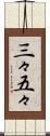 三々五々 Scroll
