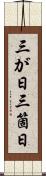 三が日 Scroll