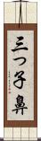 三っ子鼻 Scroll