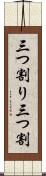 三つ割り Scroll