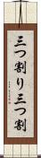 三つ割り Scroll