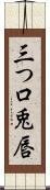 三つ口 Scroll