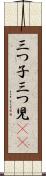 三つ子 Scroll