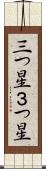 三つ星 Scroll