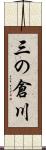三の倉川 Scroll