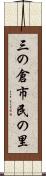 三の倉市民の里 Scroll