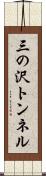 三の沢トンネル Scroll