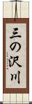 三の沢川 Scroll