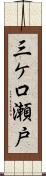 三ケ口瀬戸 Scroll