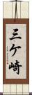 三ケ崎 Scroll