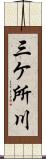 三ケ所川 Scroll