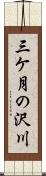 三ケ月の沢川 Scroll