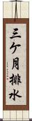 三ケ月排水 Scroll