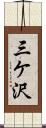 三ケ沢 Scroll