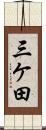 三ケ田 Scroll