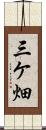 三ケ畑 Scroll