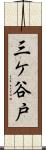 三ケ谷戸 Scroll