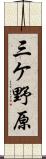 三ケ野原 Scroll
