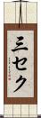 三セク Scroll