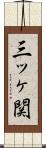 三ッヶ関 Scroll
