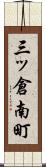 三ッ倉南町 Scroll