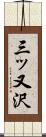 三ッ又沢 Scroll