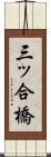 三ッ合橋 Scroll