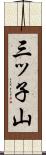 三ッ子山 Scroll