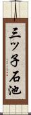 三ッ子石池 Scroll