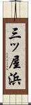 三ッ屋浜 Scroll