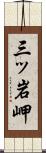 三ッ岩岬 Scroll