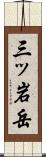 三ッ岩岳 Scroll
