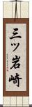 三ッ岩崎 Scroll