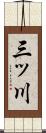 三ッ川 Scroll
