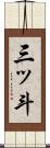 三ッ斗 Scroll