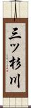 三ッ杉川 Scroll
