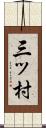 三ッ村 Scroll