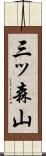 三ッ森山 Scroll