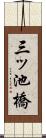 三ッ池橋 Scroll
