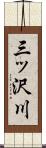 三ッ沢川 Scroll