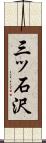 三ッ石沢 Scroll