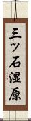 三ッ石湿原 Scroll