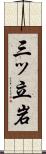 三ッ立岩 Scroll