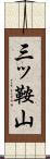 三ッ鞍山 Scroll