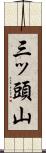 三ッ頭山 Scroll