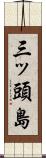 三ッ頭島 Scroll