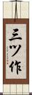 三ツ作 Scroll