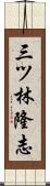 三ツ林隆志 Scroll