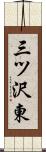 三ツ沢東 Scroll